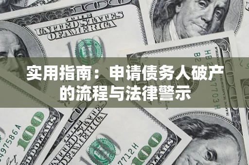 北京实用指南：申请债务人破产的流程与法律警示