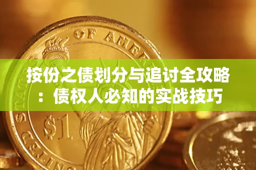 北京按份之债划分与追讨全攻略：债权人必知的实战技巧