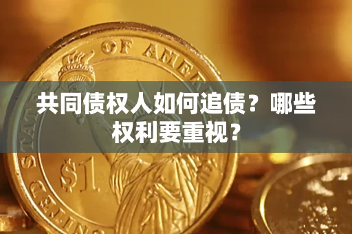 北京共同债权人如何追债？哪些权利要重视？