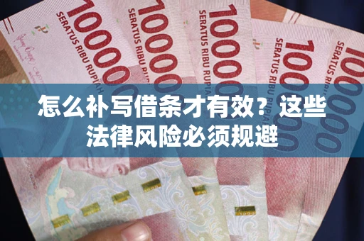 北京怎么补写借条才有效？这些法律风险必须规避
