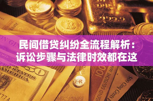 北京民间借贷纠纷全流程解析：诉讼步骤与法律时效都在这儿了