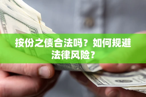 北京按份之债合法吗？如何规避法律风险？