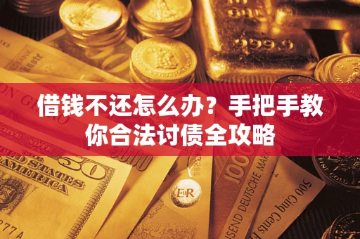 北京借钱不还怎么办？手把手教你合法讨债全攻略