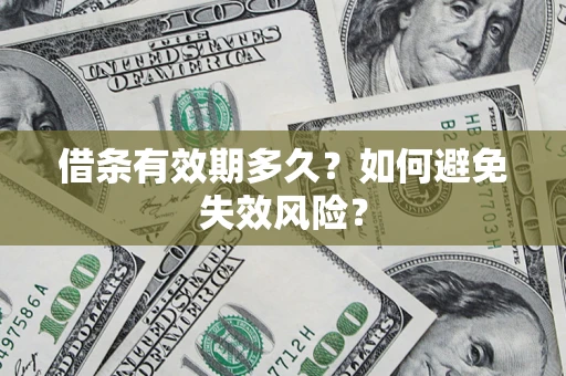 北京借条有效期多久？如何避免失效风险？