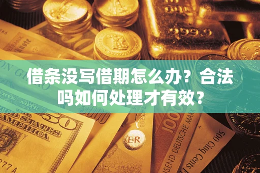 北京借条没写借期怎么办？合法吗如何处理才有效？