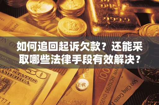 北京如何追回起诉欠款？还能采取哪些法律手段有效解决？