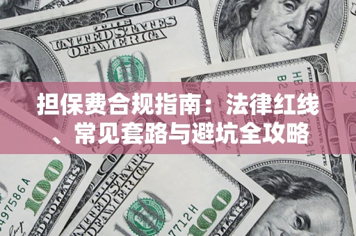 北京担保费合规指南：法律红线、常见套路与避坑全攻略