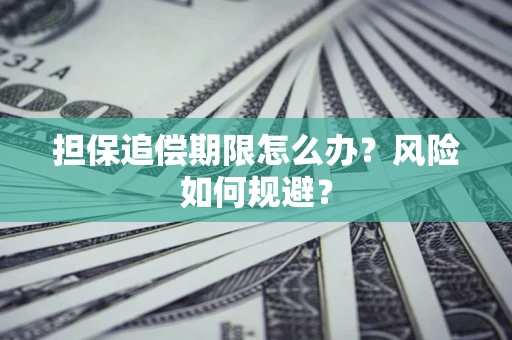 北京担保追偿期限怎么办？风险如何规避？
