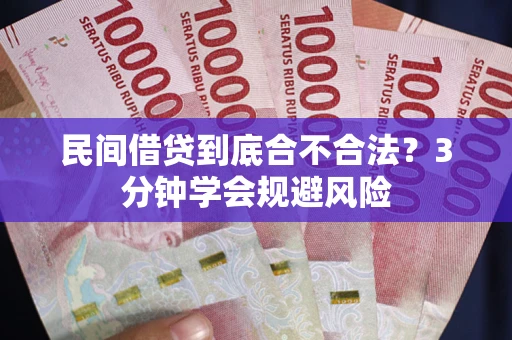 北京民间借贷到底合不合法？3分钟学会规避风险