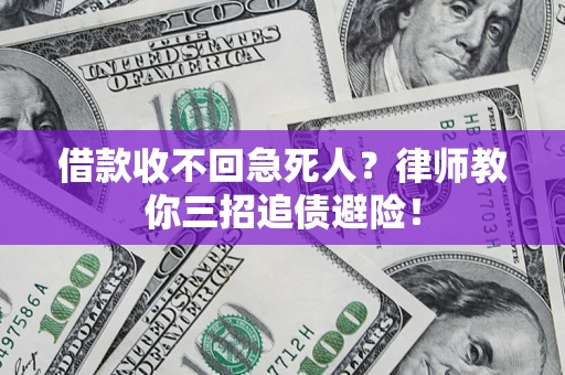 北京借款收不回急死人？律师教你三招追债避险！