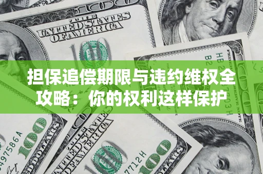 北京担保追偿期限与违约维权全攻略：你的权利这样保护