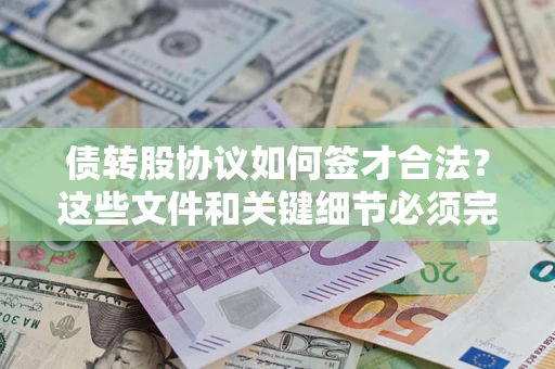 北京债转股协议如何签才合法？这些文件和关键细节必须完整