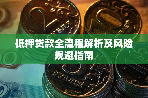北京抵押贷款全流程解析及风险规避指南