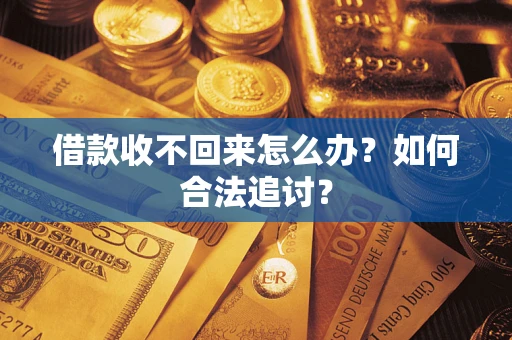 北京借款收不回来怎么办？如何合法追讨？