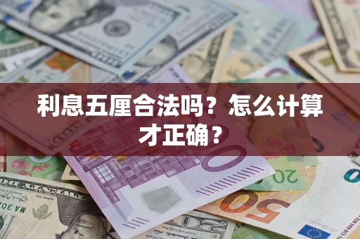 北京利息五厘合法吗？怎么计算才正确？