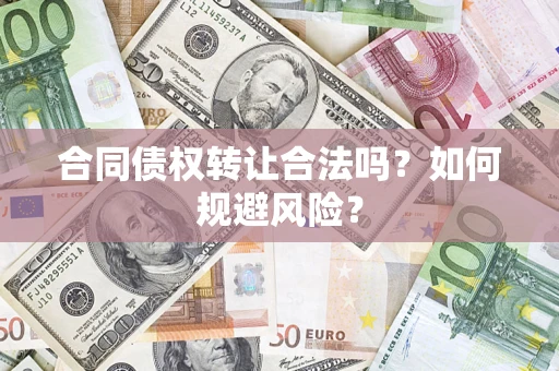 北京合同债权转让合法吗？如何规避风险？