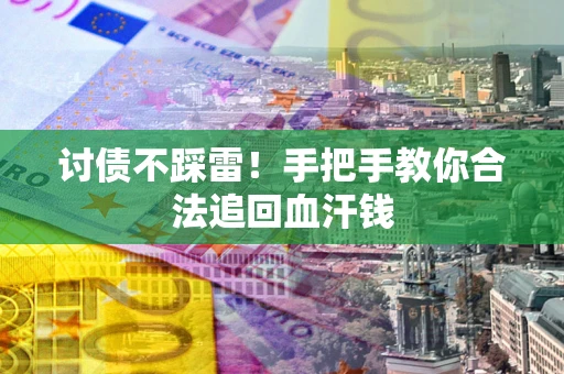 北京讨债不踩雷！手把手教你合法追回血汗钱