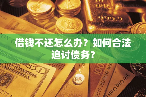 北京借钱不还怎么办？如何合法追讨债务？