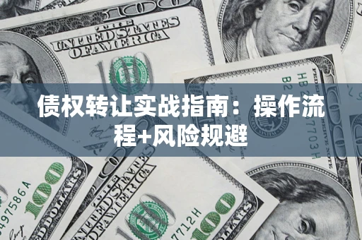 北京债权转让实战指南：操作流程+风险规避