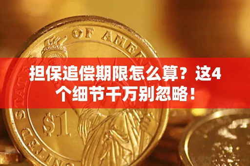 北京担保追偿期限怎么算?这4个细节千万别忽略! 北京担保追偿期限怎么算?这4个细节千万别忽略!
