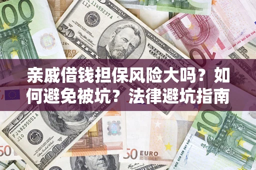 北京亲戚借钱担保风险大吗？如何避免被坑？法律避坑指南