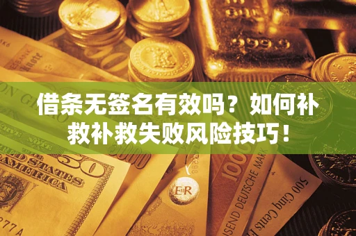 北京借条无签名有效吗？如何补救补救失败风险技巧！