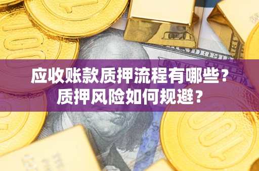 北京应收账款质押流程有哪些？质押风险如何规避？