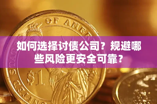北京如何选择讨债公司？规避哪些风险更安全可靠？