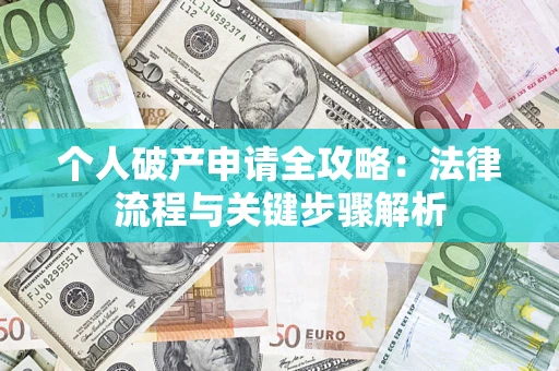 北京个人破产申请全攻略：法律流程与关键步骤解析