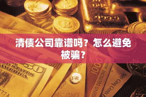 北京清债公司靠谱吗？怎么避免被骗？