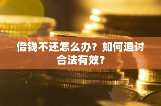 北京借钱不还怎么办？如何追讨合法有效？