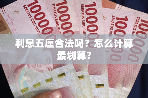 北京利息五厘合法吗？怎么计算最划算？