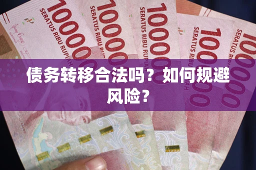 北京债务转移合法吗？如何规避风险？