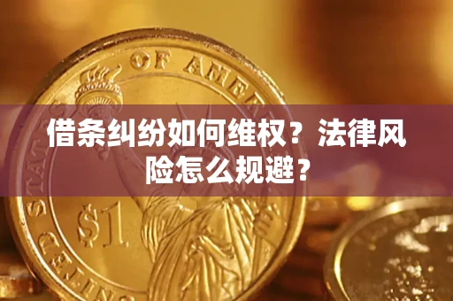 北京借条纠纷如何维权？法律风险怎么规避？