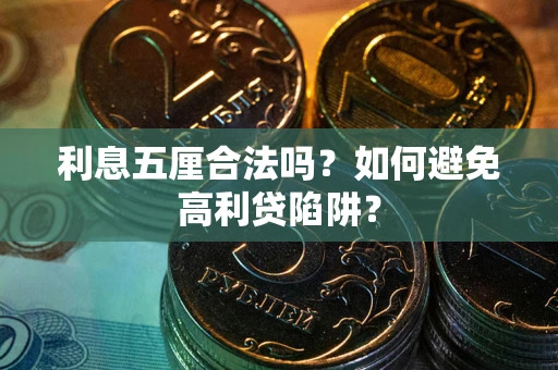 北京利息五厘合法吗？如何避免高利贷陷阱？