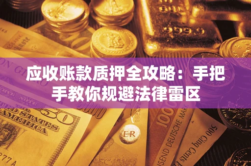 北京应收账款质押全攻略：手把手教你规避法律雷区