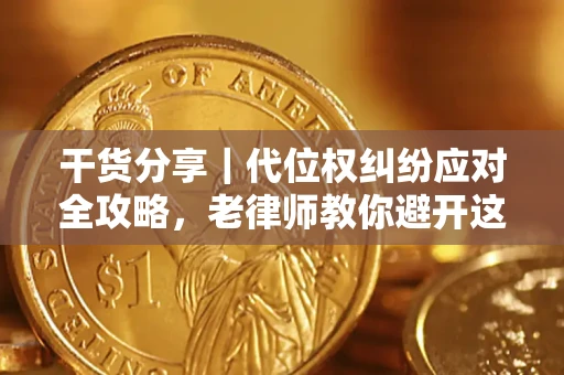北京干货分享｜代位权纠纷应对全攻略，老律师教你避开这5大雷区