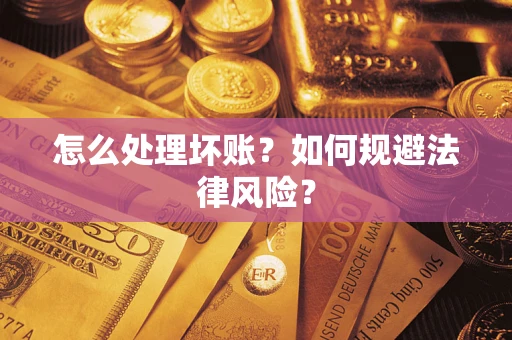 北京怎么处理坏账？如何规避法律风险？