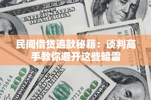 北京民间借贷追款秘籍：谈判高手教你避开这些暗雷