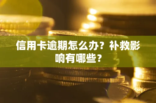 北京信用卡逾期怎么办？补救影响有哪些？