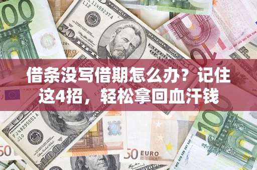 北京借条没写借期怎么办？记住这4招，轻松拿回血汗钱