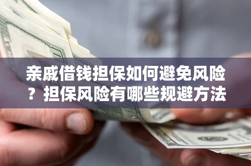 北京亲戚借钱担保如何避免风险？担保风险有哪些规避方法？