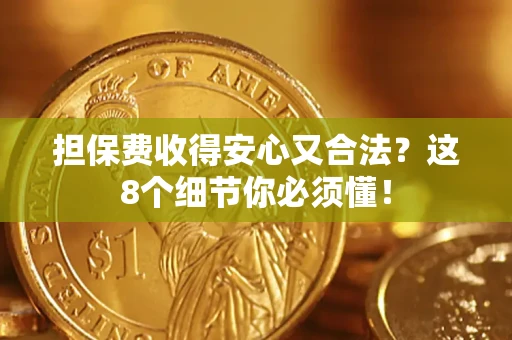 北京担保费收得安心又合法？这8个细节你必须懂！
