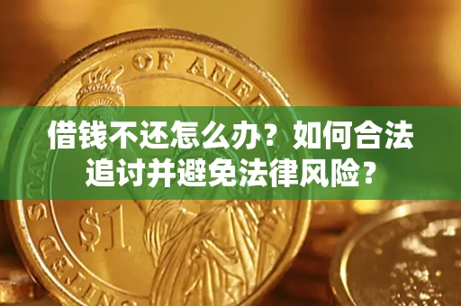 北京借钱不还怎么办？如何合法追讨并避免法律风险？