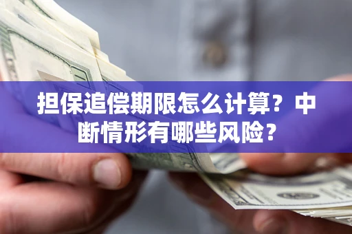 北京担保追偿期限怎么计算？中断情形有哪些风险？
