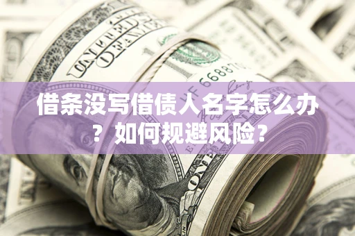 北京借条没写借债人名字怎么办？如何规避风险？