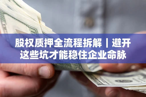 北京股权质押全流程拆解｜避开这些坑才能稳住企业命脉