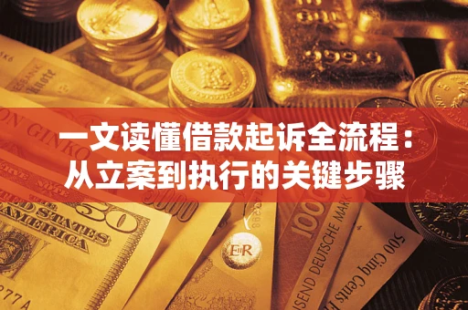 北京一文读懂借款起诉全流程：从立案到执行的关键步骤