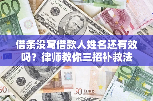 北京借条没写借款人姓名还有效吗？律师教你三招补救法