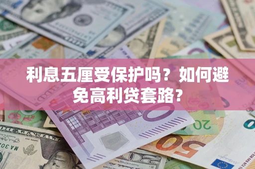 北京利息五厘受保护吗？如何避免高利贷套路？
